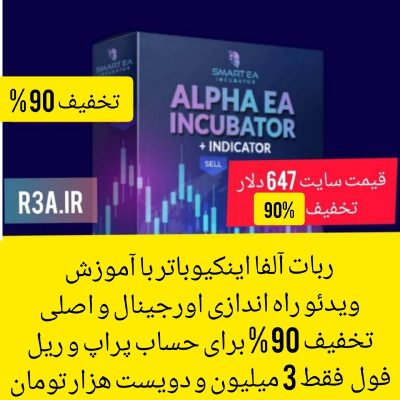 Alpha EA Incubator MT4 And MT5 تخفیف ویژه 90 درصدی سایت R3a ربات آلفا اینکیوباتر برای متا 4 و متا 5 (+ ابزار) اصل و اورجینال بهمراه اندیکاتور و ست فایل و ویدیو آموزشی و پشتیبانی