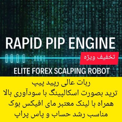 Rapid Pip Engine EA MT4 2024 Without DLL ربات عالی رپید پیپ همراه با لینک معتبر مای افیکس بوک مناسب برای پراپ و حساب های فاند و ریل ترید سودآورمنظم و مناسب
