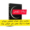 ربات زئوس (Zeus) ترید اتوماتیک روی طلا با بازدهی عالی دارای تنطیمات پراپ و حساب شخصی دارای فیلتر خبر و اکویتی پرتکت