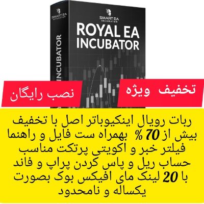 Royal EA Incubator – Prop Firms & Live Accounts تخفیف ویژه ربات رویال اینکیوباتر اصل و اورجینال بهمراه فیلتر خبر و اکویتی پرتکت مناسب پراپ و حساب فاند شده و ریل و شخصی برای متا 4 و متا 5 (با ابزار) بهمراه ست فایل و ویدیو آموزشی و پشتیبانی بصورت فول لایسنس یکساله و نامحدود